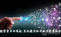 数字货币的崛起：东叔教你如何抓住投