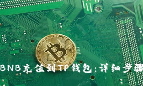 如何将BNB充值到TP钱包:详细步骤与技巧