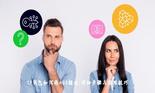 TP钱包如何将ASS转出:详细步骤与实用技巧