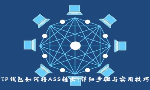 TP钱包如何将ASS转出:详细步骤与实用技巧