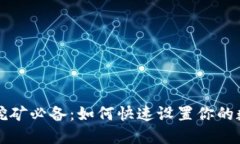 以太坊挖矿必备：如何快速设置你的数