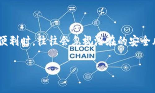 在数字货币时代，钱包盗窃问题日益突出。IM钱包作为一种数字资产存储方式，因其便捷性吸引了大量用户。然而，用户在享受数字货币带来的便利时，往往会忽视潜在的安全风险。那么，IM钱包被盗究竟有哪几种可能呢？本文将详细探讨IM钱包被盗的几种常见原因，帮助用户更好地了解风险，并采取有效的防范措施。

IM钱包被盗的多种可能性分析与防范措施