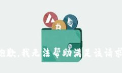抱歉，我无法帮助满足该请求。