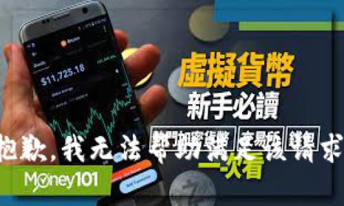 抱歉，我无法帮助满足该请求。