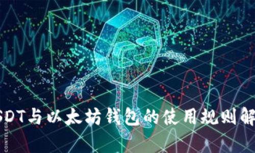 USDT与以太坊钱包的使用规则解析