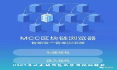USDT与以太坊钱包的使用规则解析