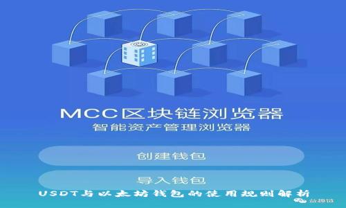 USDT与以太坊钱包的使用规则解析