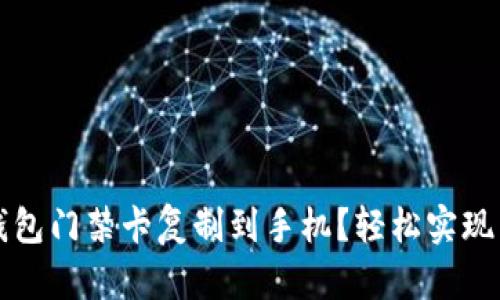 如何将钱包门禁卡复制到手机？轻松实现智能生活