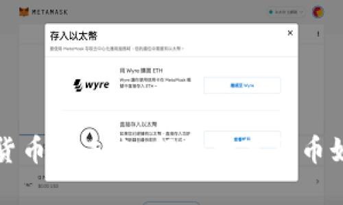 张健与数字货币的未来:解析数字货币如何改变世界