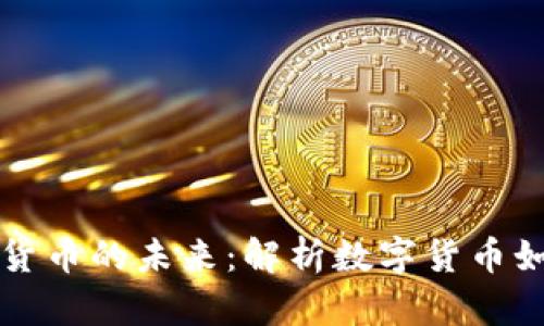 张健与数字货币的未来:解析数字货币如何改变世界