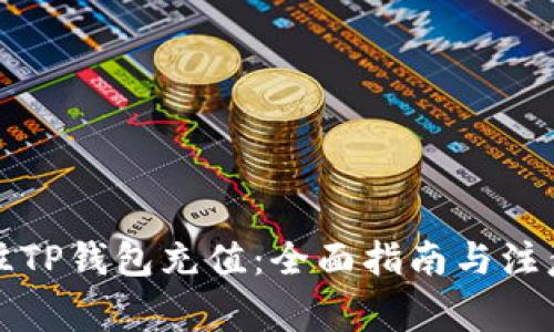 如何往TP钱包充值：全面指南与注意事项