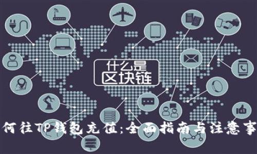 如何往TP钱包充值：全面指南与注意事项