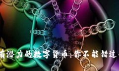 2023年最有潜力的数字货币：你不能错