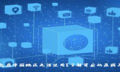 为何TP钱包在中国地区无法使用？了解