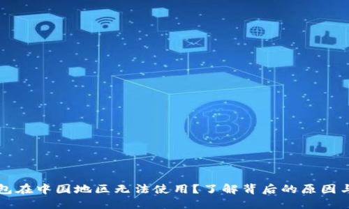为何TP钱包在中国地区无法使用？了解背后的原因与应对策略