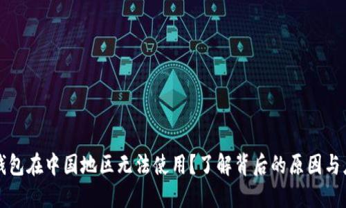 为何TP钱包在中国地区无法使用？了解背后的原因与应对策略