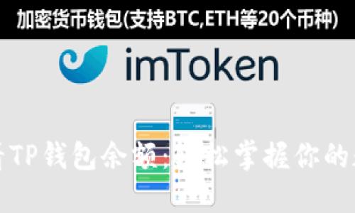 如何查看TP钱包余额：轻松掌握你的数字资产
