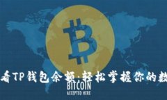 如何查看TP钱包余额：轻松掌握你的数