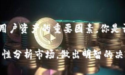 在中国，TP钱包（Trust Wallet）是一款非常受欢迎的加密货币钱包。然而，关于是否可以直接用人民币充入TP钱包的问题，实际上是比较复杂的。这主要涉及到加密货币的兑换、支付方式和监管政策等诸多因素。

TP钱包概述
TP钱包是一款保护用户数字资产安全的移动加密货币钱包。它支持多种类型的加密资产，包括比特币、以太坊及其ERC-20、ERC-721代币。TP钱包的用户界面友好，为用户提供了便捷的存储和管理数字资产的方式。

人民币与加密货币的关系
在中国，随着加密货币市场的迅速发展，许多人开始关注如何将人民币转化为加密货币。根据中国人民银行的规定，加密货币交易在国内是受到严格监管的。这意味着用户不能通过传统的金融渠道，直接用人民币购买加密货币。
你是不是也认为这样的政策限制了普通用户进入加密货币市场的门槛？

充币流程
对于TP钱包用户而言，想要充入人民币可以通过以下几个步骤实现间接转换：
ol
    li首先，用户需要在加密货币交易平台（如币安、火币网等）上注册一个账户。/li
    li在这些交易平台上，用户可以用人民币进行充值，通常是通过银行转账、支付宝或微信等支付方式。/li
    li接下来，用户可以在同一平台上将人民币兑换为比特币、以太坊等加密货币。/li
    li最后，用户可以将兑换得到的加密货币提取至TP钱包中。/li
/ol

选择交易平台的重要性
在选择交易平台时，用户应该考虑平台的安全性、手续费以及用户体验等方面。近期，一些大型交易平台由于高额的安全保护措施，成为了用户的首选。
你是否曾经因为选择不当而遭遇损失？选择可靠的平台是每个投资者必须认真思考的问题。

风险与注意事项
尽管通过交易平台兑换加密货币是可行的，但这里面依然潜藏着各种风险。一方面，加密货币的价格波动非常大，用户在兑换时可能会遭遇损失。另一方面，由于一些平台的安全性不足，用户的数字资产可能会面临被偷盗的风险。因此，建议用户一定要选择信誉良好的交易平台，并开启双重验证等安全措施。
在还没有深入了解加密货币的情况之前，贸然投资，无疑是对自己的财经安全不负责任。

总结
综上所述，TP钱包虽然不能直接以人民币充值，但用户可以通过相关交易平台间接实现。同时，理解市场风险和挑选安全的交易方式是保障用户资产的重要因素。你是否准备好进入这个变化万千的加密世界了呢？

未来，随着技术的发展和政策的逐步完善，或许会有更多的解决方案出现，让加密货币的进入变得更加便捷。在此之前，希望每位用户都能理性分析市场，做出明智的决策。 