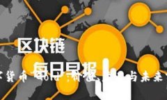 数字货币“Gold”：价值、意义与未来