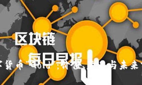 数字货币“Gold”:价值、意义与未来前景