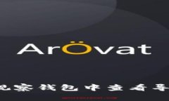 如何在TP观察钱包中查看导入的地址？