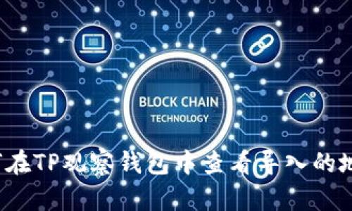 如何在TP观察钱包中查看导入的地址?