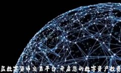 聚宝盆数字货币交易平台：开启您的数