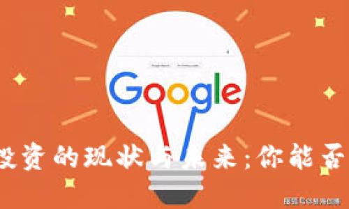 数字货币期货投资的现状与未来:你能否把握这个机会?