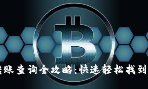 以太坊钱包转账查询全攻略:快速轻松找到你的交易记录