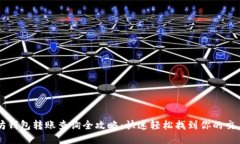 以太坊钱包转账查询全攻略：快速轻松