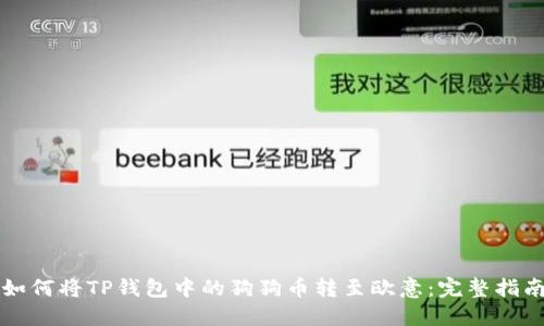 如何将TP钱包中的狗狗币转至欧意:完整指南
