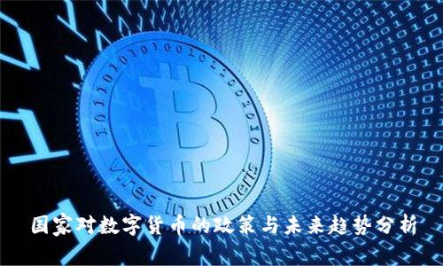 国家对数字货币的政策与未来趋势分析