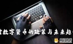 国家对数字货币的政策与未来趋势分析