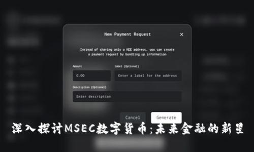 深入探讨MSEC数字货币：未来金融的新星