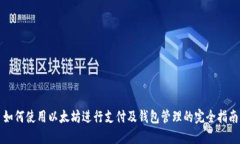 如何使用以太坊进行支付及钱包管理的