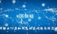 如何解决TP虚拟钱包被盗问题及防范措