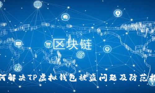 如何解决TP虚拟钱包被盗问题及防范措施