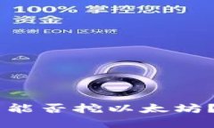 币信钱包能否挖以太坊？详细解析