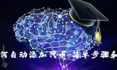 tP钱包如何自动添加代币：简单步骤和