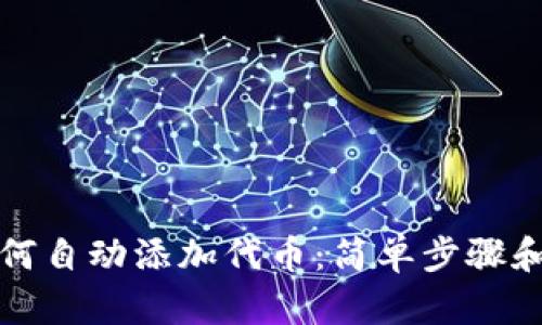 tP钱包如何自动添加代币:简单步骤和实用技巧
