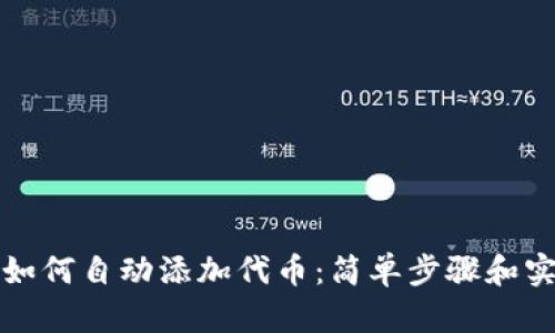 tP钱包如何自动添加代币:简单步骤和实用技巧