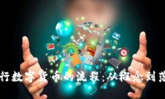 深入了解发行数字货币的流程：从概念