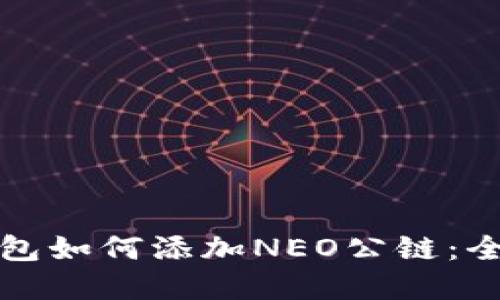 在TP钱包如何添加NEO公链:全面指南
