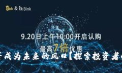 数字货币能否成为未来的风口？探索投