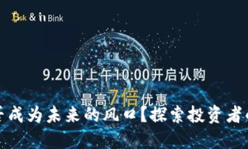 数字货币能否成为未来的风口?探索投资者的机遇与挑战