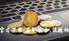 苹果版TP钱包App官方下载：获取安全、