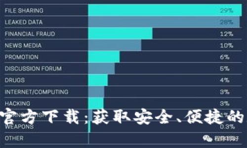 苹果版TP钱包App官方下载：获取安全、便捷的数字资产管理工具