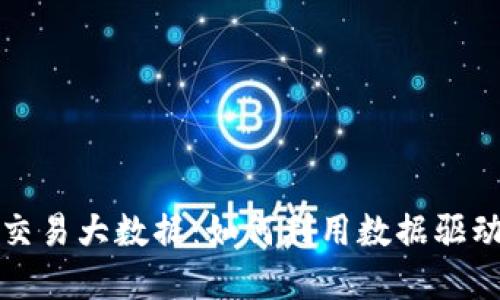 数字货币交易大数据:如何利用数据驱动投资决策