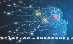 数字货币交易大数据：如何利用数据驱